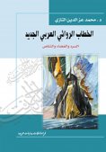 eBook: The New Arab Novelistic Discourse: Narration, Space, and Intertextuality