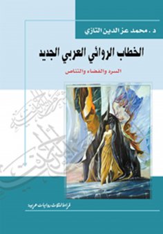 eBook: The New Arab Novelistic Discourse: Narration, Space, and Intertextuality