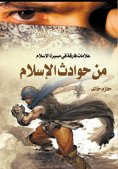 ebook: From the incidents of Islam