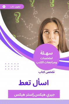 eBook: Summary of the book Ask Give