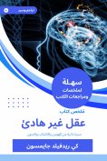 eBook: Summary of a book of a non -quiet mind