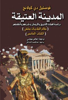 eBook: The Old Town... Study of Greek and Roman worship, legitimacy and regulations(Municipal system disapp