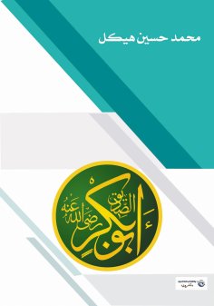 eBook: Al-Siddiq Abu Bakr