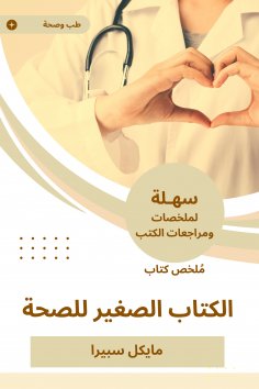 eBook: Summary of the small book book for health