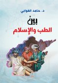 ebook: Between Medicine and Islam