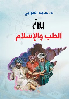 ebook: Between Medicine and Islam