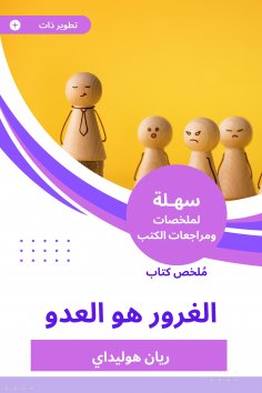 eBook: Summary of vanity book is the enemy