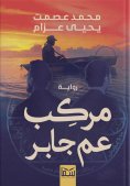 eBook: Uncle Jaber's boat