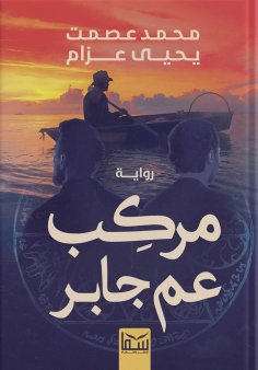 eBook: Uncle Jaber's boat