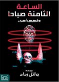 eBook: Eight o'clock in the morning