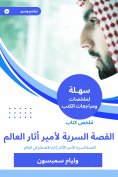 eBook: Summary of the Prince Book: The Secret Story of the Emir of the World