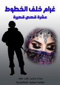 eBook: Gram behind the lines .. ten short stories