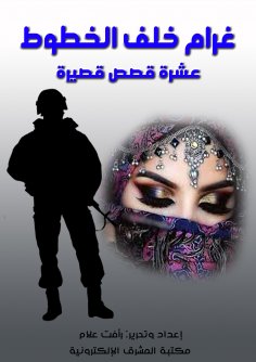 eBook: Gram behind the lines .. ten short stories