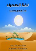 eBook: Desert language - three realistic stories