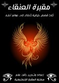eBook: The Cemetery of Phoenix .. and other stories