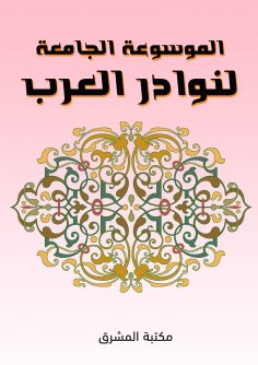 eBook: The inclusive encyclopedia of Arab anecdotes