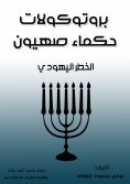 eBook: The Protocols of the Elders of Zion