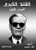 eBook: Great sedition (Part One)