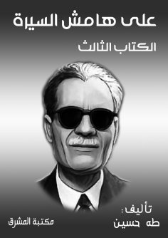eBook: On the sidelines of the biography