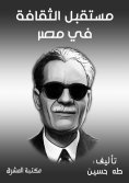 eBook: The future of culture in Egypt