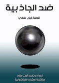 eBook: Against gravity
