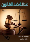 eBook: Justice against law - Part One