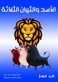 eBook: The three lion and bulls