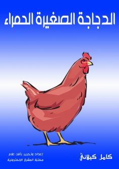 eBook: Small red chicken