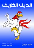 eBook: Cute rooster