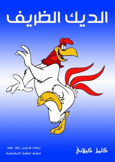 eBook: Cute rooster