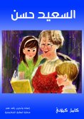 eBook: Al -Saeed Hassan
