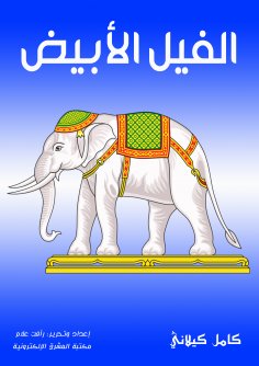 eBook: White elephant