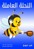 eBook: Working bee