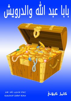 eBook: Baba Abdullah and Al -Darwish