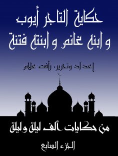 eBook: The story of Ghanem bin Al -Tajer Ayoub