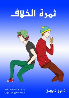 eBook: The fruit of the dispute