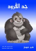eBook: The grandfather of the monkeys