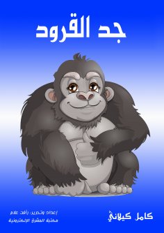 eBook: The grandfather of the monkeys