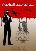 eBook: Justice against law - Part Three