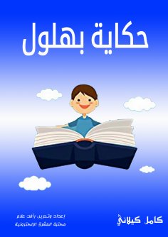 eBook: The story of Bahloul