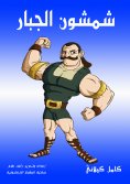 eBook: Shamson al -Jabbar