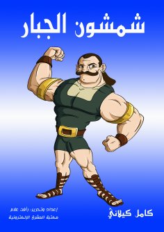 eBook: Shamson al -Jabbar