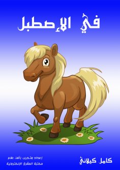 eBook: In the stable