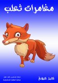 eBook: Fox adventures