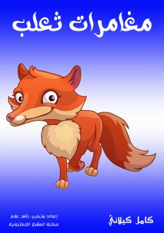 eBook: Fox adventures