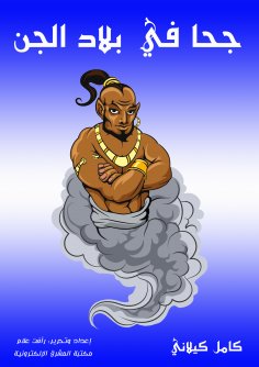eBook: Juha in the country of the jinn
