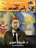 eBook: Hoopoe Head Operation #1