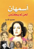 eBook: Asmahan.. An Unfinished Melody