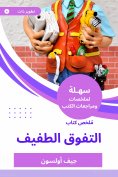 eBook: Summary of the slight superiority book