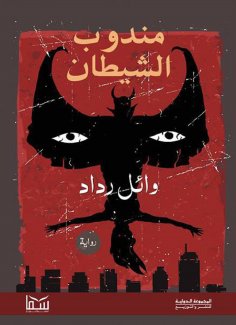 eBook: Satan's representative